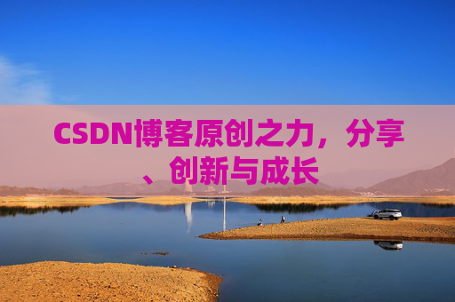 CSDN博客原创之力,分享、创新与成长